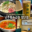 학교형태 | 첨단맛집 남촌황소곱창에서 곱창제대로 즐긴 날
