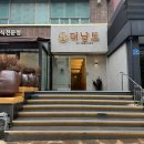 분당 코스요리 한식 룸식당 더 남도 가족식사 후기