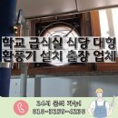 능원초등학교 | 학교 급식실 식당 대형 환풍기 설치 교체 출장 업체
