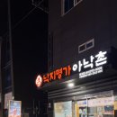 명지명가 | 부산 명지 낙곱새 맛집 추천 | 명지 낙지 낙지명가 아낙촌 명지점