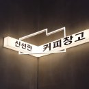 신선한커피창고 이미지