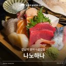 나노하나 | 강남역 이자카야 강민경소금김밥 맛집 나노하나 후기