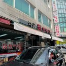 먹골닭한마리 이미지
