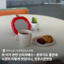 무무스콘 | 진주혁신도시카페 무무스콘 : 분위기도 좋고 스콘이 정말 맛있는 스콘맛집