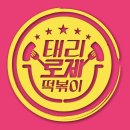 태리로제떡볶이 정관점 이미지