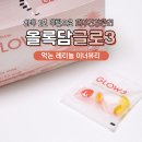 beauty BOX # | 먹는레티놀 이너뷰티 올록담 글로3 후기