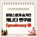 캐나다 밴쿠버 스피크 이지 바 (아는 사람만 찾아갈 수 있는 숨겨진 펍 / Speakeasy 뜻)