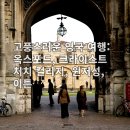 고풍스러운 영국 여행: 옥스포드, 크라이스트 처치 컬리지, 윈저성, 이튼