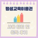 캘리그라피(강좌번호 : 19 ) | 평생교육이용권 사용 방법 및 취득 후기