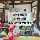 염색편의점번동점 | 북서울꿈의숲 / 선비체험 / 서울공공서비스예약 / 창녕위궁재사 / 초등 어린이 전통 체험 / 한복체험...
