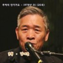 ♬ 7080 추억의 인기가요 - 1978년 01 (20곡) 이미지