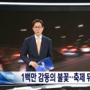 한화 불꽃축제가 끝나고... 너무 낯 부끄러운 현장.... jpg 이미지