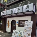슬슬 - 원주시 | 울산 옥동 맛집 슬슬라멘 냉라멘 후기 | 2026 리뉴얼, 오리고기 안심으로 더 맛있어졌다