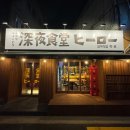 심야식당히로 이미지