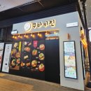 쿠마키친 | [부천 맛집]부천시청 힐스테이트 돈까스가 맛있는 쿠마키친 메뉴 및 솔직후기(내돈내산)
