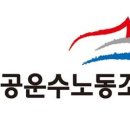 진흥운수 노동조합 이미지