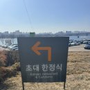 1243 | [W_03] 남양주 초대한정식 에서 상견례 후기 (은혜상차림코스, 상견례선물추천)
