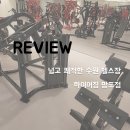 참짐헬스장 부원점 | [헬스장] 넓고 쾌적한 헬스장 - 하이어짐 망포점 💰 리뷰/후기