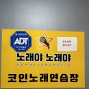 노래야노래야코인노래연습장 동삭점 | 평택 동삭동 코인노래방 &lt;노래야노래야&gt; 노래연습장!
