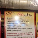 역곡민물장어 이미지