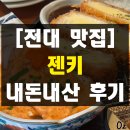 CU전대상대점 | 광주 전대 가성비 신상 맛집 젠키 혼밥 가능 깍둑연어동 추천 내돈내산 솔직 후기 상대 용봉동 점심