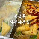 복성루샤부샤부성 - 구로구 디지털로32길 97-27 | 복성루샤부샤부성