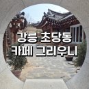 초당동-3 | 강릉 초당동 강문해변 근처 한옥카페 그리우니 순두부로 만든 커피와 도넛 포장후기