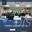 동원과학기술대학교 RISE 우주항공 정비를 위한 장치의 모든것