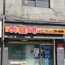 [내돈내산]재방문 의사 100ㅣ이모네 손칼국수ㅣ 솔직후기 ㅣ평일 점심 웨이팅