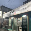 성남 맛집 : 단대오거리역 맛집 삼겹살 맛있는 곳 철뚝길 본점 먹어 본 후기
