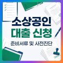 법상세탁소 | 소상공인 대출 신청 방법 및 준비서류 바로가기 (+사전 진단)