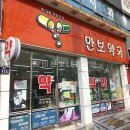 만보약국 이미지