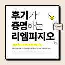 [순천재활운동] 후기가 증명하는 리엠의 재활운동
