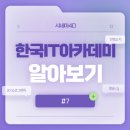 [한국IT아카데미_07]C4D, 첫 만남은 너무 어려워 | 시네마4D 첫 수업 후기