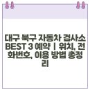 검단자동차정비검사소