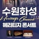 수원화성 헤리티지 콘서트 이미지