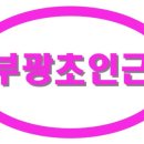 부광초등학교 이미지