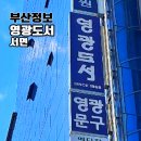 영광도서 | 부산 서면 대형서점 영광도서 동백전 할인 주차 정보