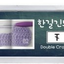 8교시 한길긴뜨기/Double Crochet/코바늘 기초 동영상강좌/코바늘배우기_손뜨개아지트 이미지