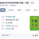 2024 경기모아뮤직페스티벌 후기 - 존박, 잔나비(최고의 무대 ㅠㅠ)