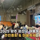 계양2동주민자치센타 | 2025 어룡동 주민총회 &amp; 마을축제 다녀온 후기