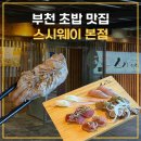 신중동세탁소 | 신중동역 인근 부천 초밥 맛집 스시웨이 본점 특초밥 2인 후기