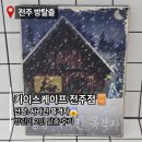 완산방-7 | 전주 방탈출 키이스케이프 사라진 목격자 후기｜방린이 난이도 공포도 솔직 리뷰 (스포없음)