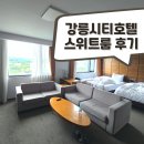 GS교동택지주유소 | 가족여행으로 좋은 [강릉시티호텔 스위트룸] 숙박 후기