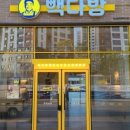 빽다방아산탕정예미지점 이미지