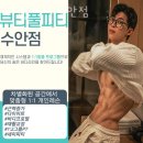 뷰티풀헬스케어 | 수안동헬스장 동래구 부산 헬스 PT pt 피티 뷰티풀피티 수안점 가격 주차 영업시간