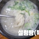 문정로설렁탕 - 서구 문정로40번길 64 | 문정로설렁탕