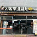 킹콩부대찌개(정읍터미널점) 이미지