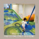 아이사랑뜰 | 부산 키즈카페 연제구 아이사랑뜰 2년다녀본 후기