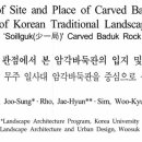 일사대 | 전통조경적 관점에서 본 암각바둑판의 입지 및 장소 특성 – 무주 일사대 암각바둑판을 중심으로